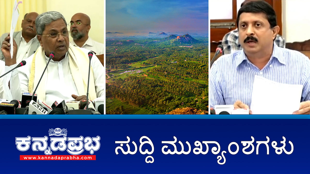 ರಾಮನಗರ ಇನ್ಮುಂದೆ ಬೆಂಗಳೂರು ದಕ್ಷಿಣ ಜಿಲ್ಲೆ; HDK ಸೇರಿದಂತೆ ಮುಡಾ ನಿವೇಶನ ಪಡೆದ BJP-JDS ನಾಯಕರ ಪಟ್ಟಿ ಬಿಡುಗಡೆ; ಮುಡಾ ವಿಚಾರದಲ್ಲಿ ವಿಪಕ್ಷಗಳಿಂದ ಸುಳ್ಳು ಆರೋಪ! ಇವು ಇಂದಿನ ಪ್ರಮುಖ ಸುದ್ದಿಗಳು 26-07-24